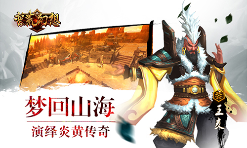 首发即将来袭《蛮荒幻想》引爆山海经大战