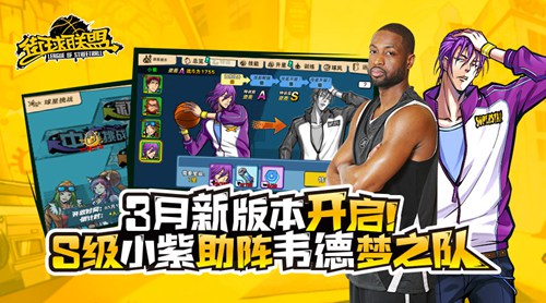 《街球联盟》3月新版本将开启！S级小紫助阵韦德