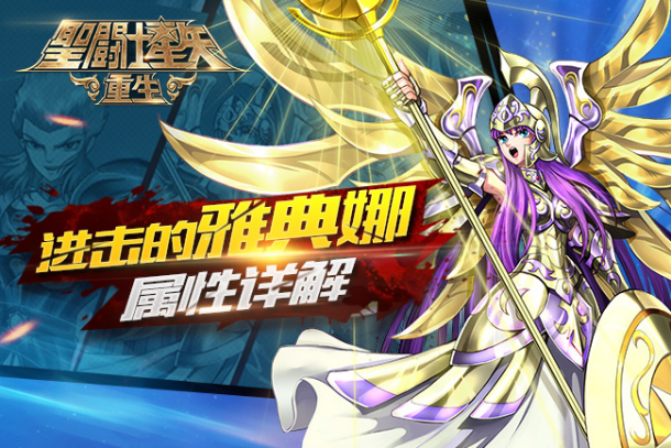 《圣斗士星矢：重生》战争女神·雅典娜属性详解