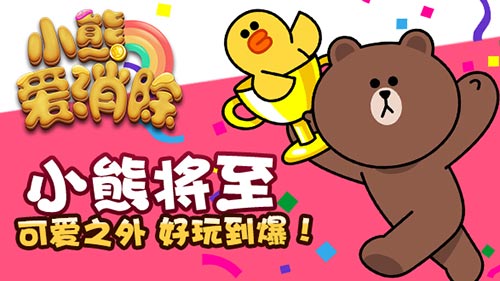 LINE正版授权 革新消除游戏《小熊爱消除》首曝