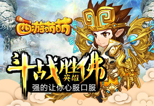 强的让你心服口服，《西游萌萌》斗战胜佛英雄