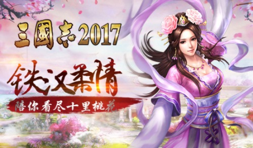 三生三世三国志？《三国志2017》陪你看十里桃花