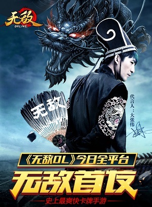 大张伟代言手游《无敌OL》今日全平台首发