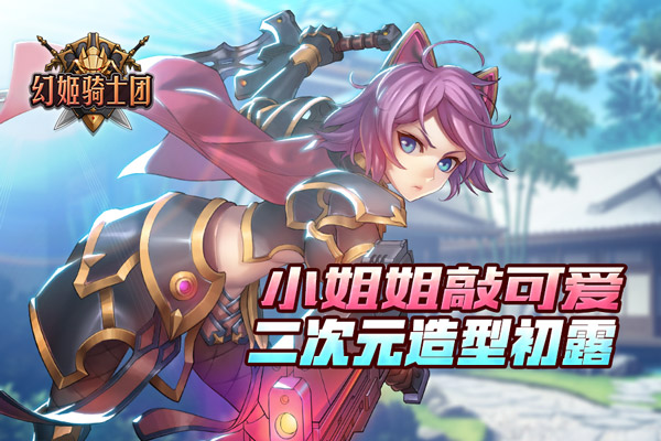 《幻姬骑士团》小姐姐敲可爱  二次元造型初露