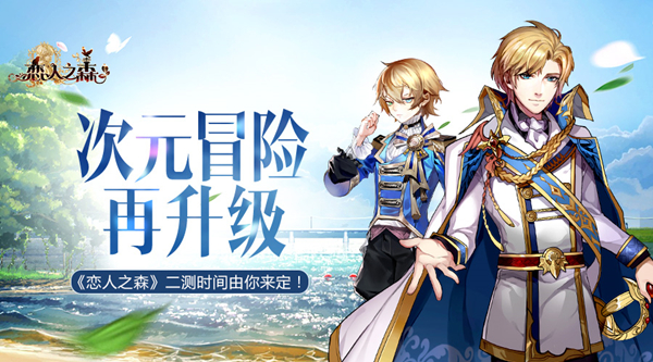 次元冒险再升级  《恋人之森》二测时间由你来定