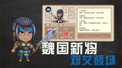魏国猛将邓艾登场《挂机吧主公》三月更新资料