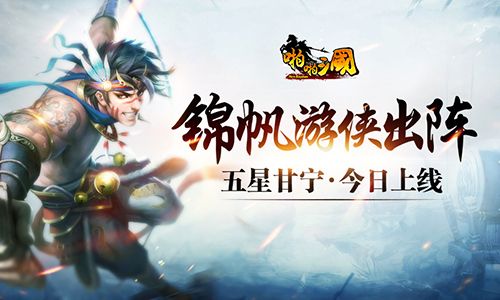 锦帆游侠出阵 《啪啪三国》五星甘宁来袭