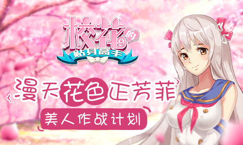 漫天花色正芳菲 《校花的贴身高手》美人作战计