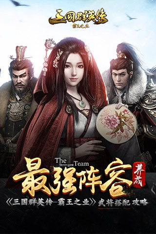最强阵容养成 《三国群英传-霸王之业》武将搭配