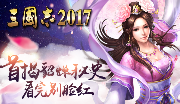 《三国志2017》揭秘貂蝉私生活，看完我脸红了