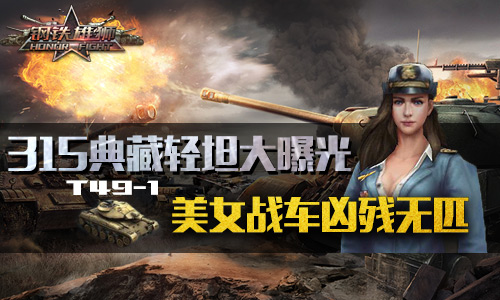 《钢铁雄狮》爆出新型轻坦 美系神车T49-1