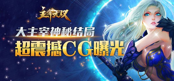首日流水过百万 《主宰无双》剧情CG震撼登场