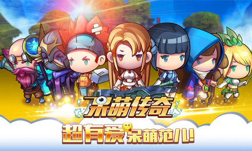 Q萌魔幻传奇手游《呆萌传奇》首次曝光 世界观揭