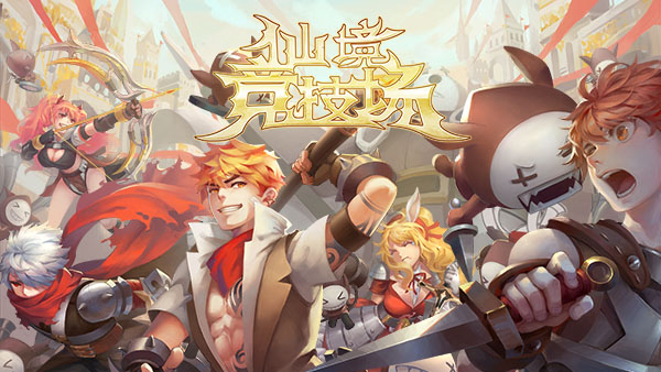 一秒上手，魔性对决！《仙境竞技场》今日iOS上