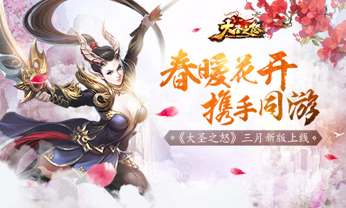 春暖花开携手同游 《大圣之怒》三月新版上线