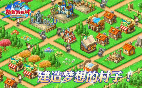 《放置勇者村》建造梦想的村子