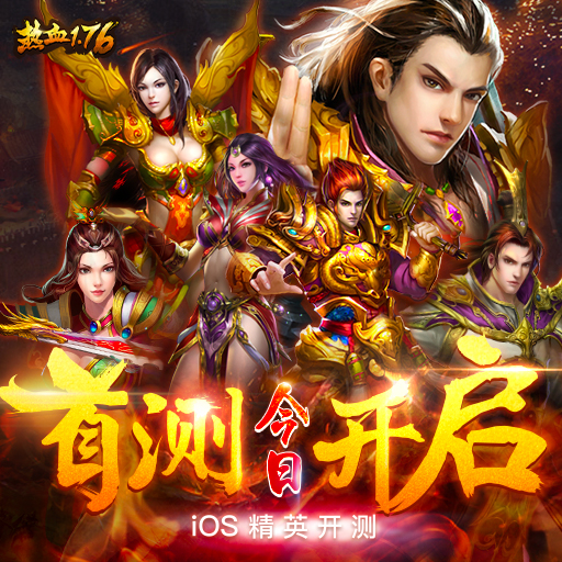 万众期待《热血1.76》今日iOS精英首测