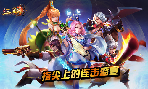 指尖上的连击盛宴《奥义三国志》今日首曝
