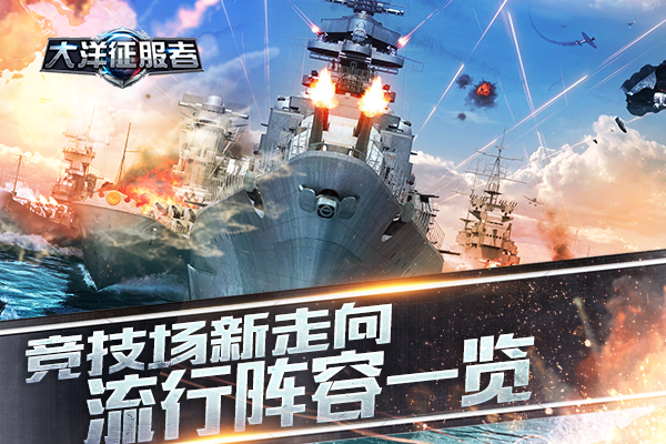 竞技新走向《大洋征服者》流行阵容一览