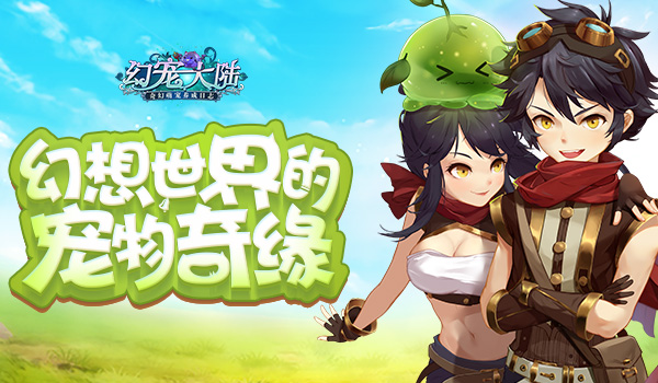 万千萌宠出击 异界奇缘《幻宠大陆》今日首曝