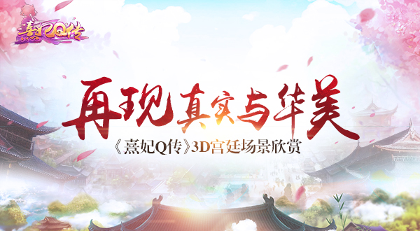 再现真实与华美 《熹妃Q传》3D宫廷场景欣赏