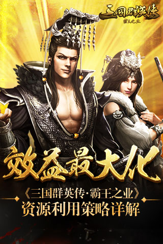 《三国群英传-霸王之业》资源利用策略