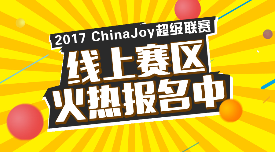  2017 ChinaJoy超级联赛线上赛区火热报名中 