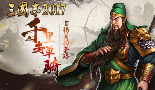 千里走单骑？《三国志2017》首次揭秘关羽的套路