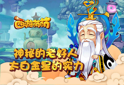神秘的老好人，《西游萌萌》太白金星的实力