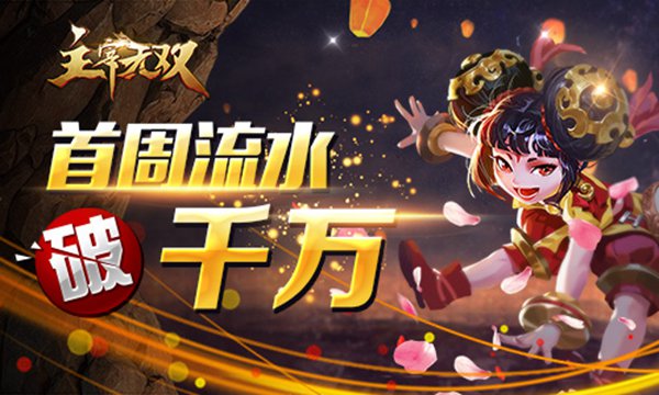 成功绝非偶然 《主宰无双》强悍登陆首周流水破