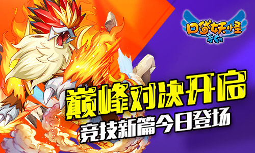 《口袋妖怪复刻》巅峰对决开启  竞技新篇今日登
