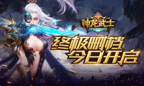 圣器之光 《神龙武士》终极删档今日开启