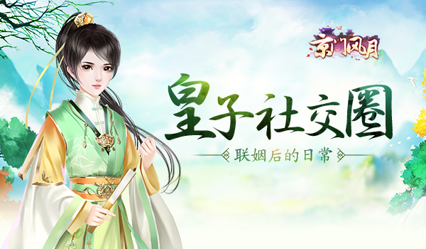 皇子社交圈 《京门风月》联姻后的日常