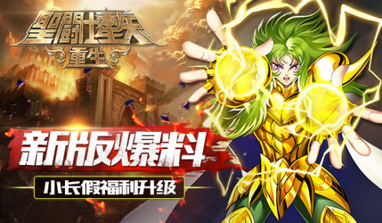 《圣斗士星矢：重生》小长假多重好礼巨献