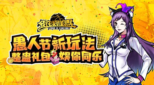 《街球联盟》愚人节新玩法爆料  整蛊礼包娱你同