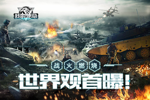 《我的使命》世界观首曝！揭秘战火燃烧的开端
