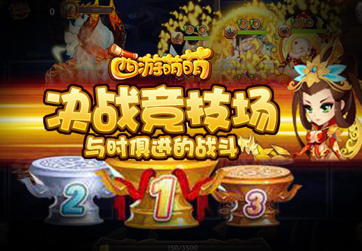 《西游萌萌》决战竞技场，与时俱进的战斗
