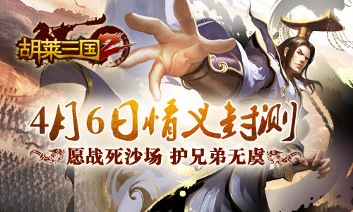 愿战死沙场 护兄弟无虞《胡莱三国2》情义封测
