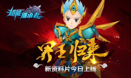 界王归来 《超能继承者》新资料片今日上线