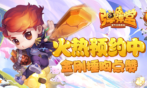 金刚捶胸点赞 《弹弹堂手游》火热预约中