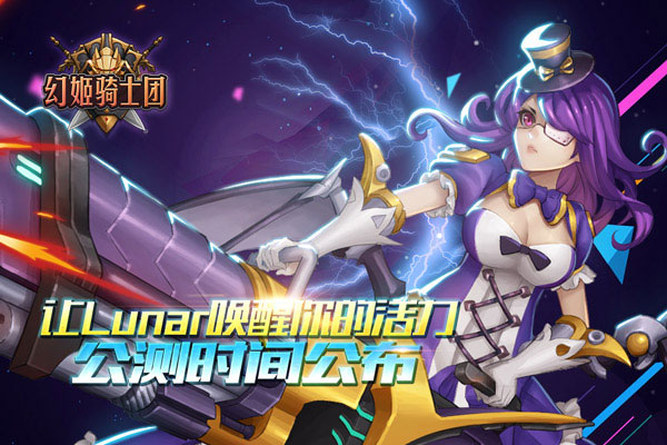 让Lunar唤醒你活力！《幻姬骑士团》公测时间公布