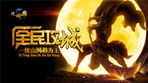 《攻城三国》上线火爆 全民攻城占地为王