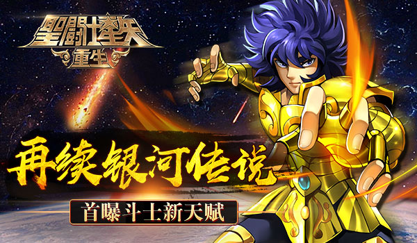 《圣斗士星矢：重生》首曝斗士新天赋
