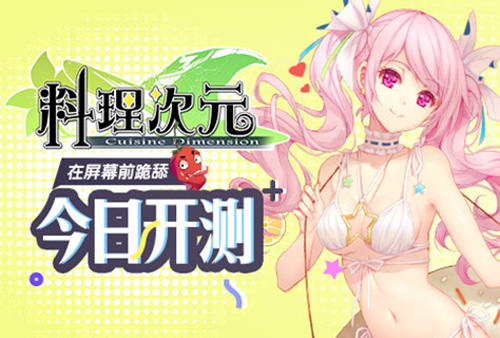 在屏幕前跪舔 《料理次元》手游测试今日开启