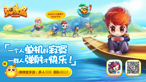 多人同屏不寂寞 《弹弹堂手游》组队嗨玩