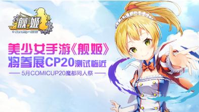 美少女手游《舰姬》4月底亮相CP20 内测倒计时