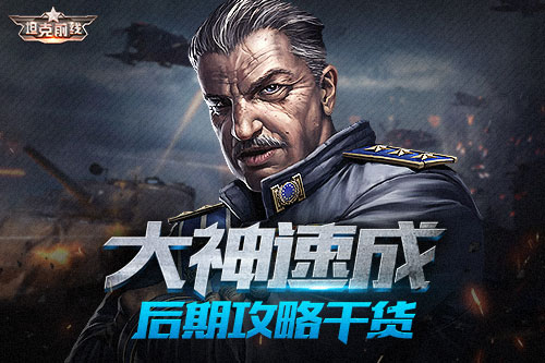 大神速成  《坦克前线》后期攻略干货