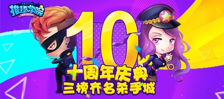 《推理学院》游戏十周年狂欢活动，大招给力