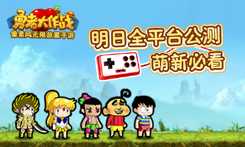 萌新必看！ 《勇者大作战》明日全平台公测