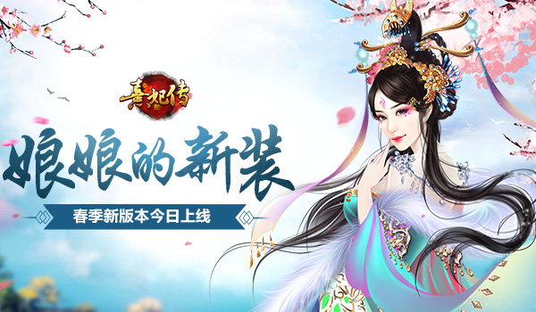 娘娘的新装《熹妃传》春季新版本今日上线